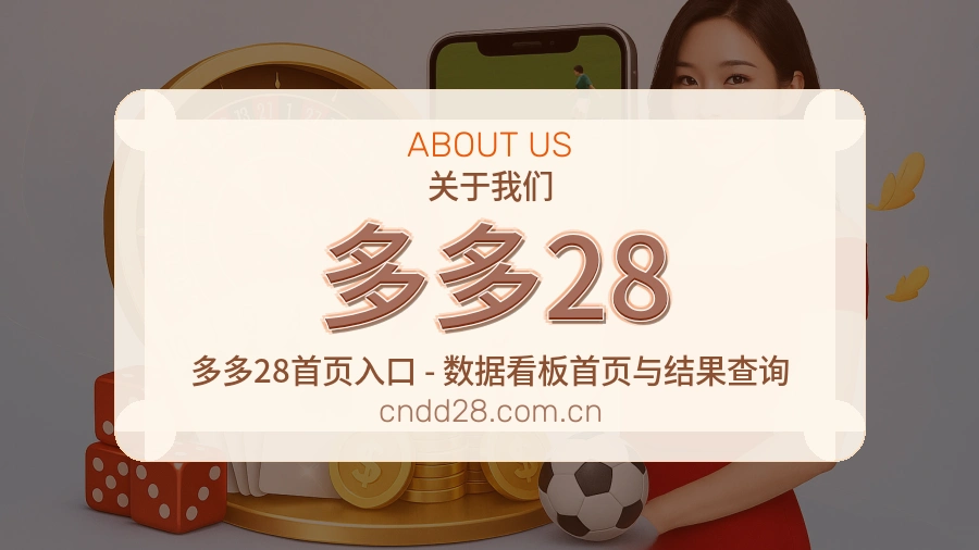 多多28平台内容说明